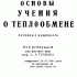лебедев щукин теплоиспользующие установки промышленных предприятий лебедев щукин теплоиспользующие установки промышленных предприятий