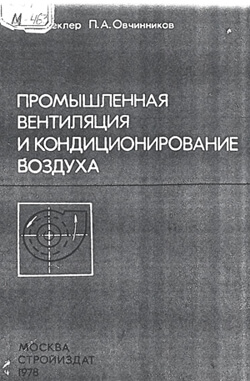 Меклер, Овчинников - Промышленная вентиляция и кондиционирование воздуха