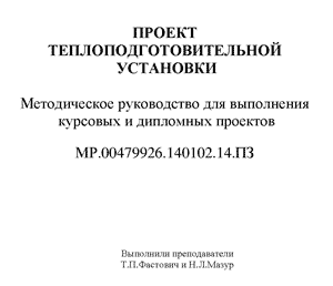 Проект теплоподготовительной установки - Методическое руководство для выполнения курсовых и дипломных проектов