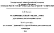 Шашкин - ОСНОВЫ ПРИКЛАДНОЙ ГАЗОДИНАМИКИ - Моделирование газодинамических течений