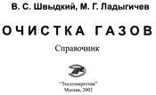 Швыдкий В. С., Ладыгичев М. Г. Очистка газов: Справочное издание