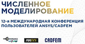 12-я международная конференция пользователей ANSYS/CADFEM