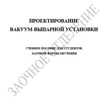 Банных, Борисова - Проектирование вакуум-выпарной установки