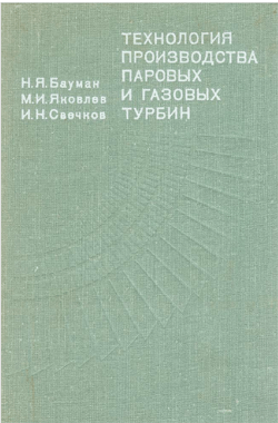 Бауман, Яковлев - Технология производства паровых и газовых турбин