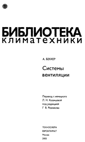 Беккер А.М.- Системы вентиляции