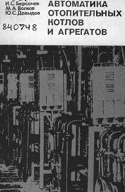 Берсенев - Автоматика отопительных котлов и агрегатов