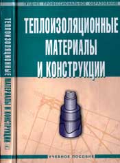 Бобров Ю.Л.,Овчаренко Е.Г.,Шойхет Б.М.-Теплоизоляционные материалы и конструкции