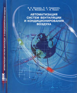 Бондарь - Автоматизация систем вентиляции и кондиционирования воздуха