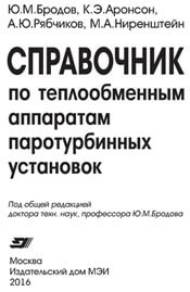 Бродов - Справочник по теплообменным аппаратам паротурбинных установок