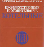 Бузников - Производственные и отопительные котельные