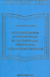 Чичиндаев - Оптимизация компактных пластинчато-ребристых теплообменников - Часть 1