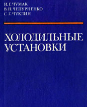 Чумак - Холодильные установки