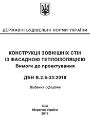 ДБН В.2.6-33:2008 Конструкції зовнішніх стін із фасадною теплоізоляцією. Вимоги до проектування, улаштування та експлуатації.