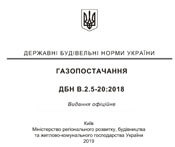 ДБН В.2.5-20_2018 Газопостачання