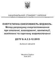 ДСТУ Б А.2.2-12 2015 Енергетична ефективність будівель. Метод розрахунку енергоспоживання при опаленні