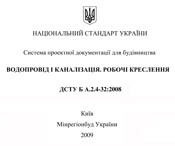 ДСТУ Б А.2.4-32-2008 Водопровід і каналізація. Робочі креслення