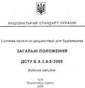 ДСТУ Б А.2.4-5:2009 Система проектной документации для строительства