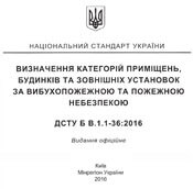 ДСТУ Б В.1.1-36-2016 Визначення категорій приміщень, будинків та зовнішніх установок за вибухопожежною небезпекою