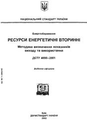 ДСТУ 4090-2001 Енергозбереження. Ресурси енергетичні вторинні. Методика визначення показників виходу та використання