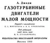 Джадж - Газотурбинные двигатели малой мощности