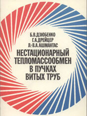 Дзюбенко - Нестационарный тепломассообмен в пучках витых труб
