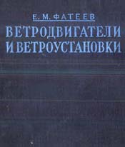 fateev-vetrodvigateli-i-vet