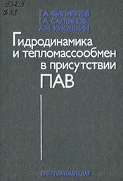 Филиппов - Гидродинамика и тепломассообмен в присутствии поверхностно-активных веществ