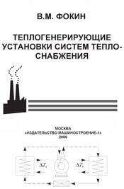 Фокин – Теплогенерирующие установки систем теплоснабжения