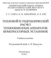 Гавра - Тепловой и гидравлический расчет теплообменных аппаратов компрессорных установок