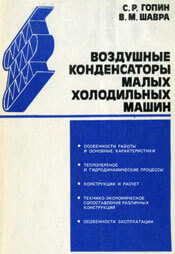 Гопин - Воздушные конденсаторы малых холодильных машин