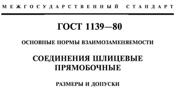 ГОСТ 1139-80 Соединения шлицевые прямобочные. Размеры и допуски.
