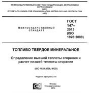 ГОСТ 147-2013 (ISO 1928-2009) Топливо твердое минеральное. Определение высшей теплоты сгорания и расчет низшей теплоты сгорания