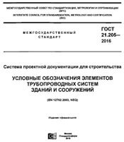 ГОСТ 21.205—2016 Условные обозначения элементов трубопроводных систем зданий и сооружений