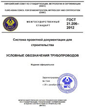 ГОСТ 21.206-2012 Условные обозначения трубопроводов