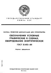 ГОСТ 21.403-80 Обозначения условные графические в схемах. Оборудование энергетическое