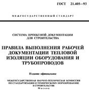 ГОСТ 21.405-93 Правила выполнения рабочей документации тепловой изоляции оборудования и трубопроводов