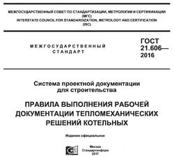 ГОСТ 21.606-2016 СПДС. Правила выполнения рабочей документации тепломеханических решений котельных