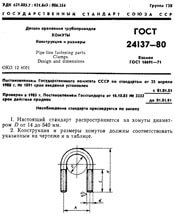 ГОСТ 24137-80. Детали крепления трубопроводов. Хомуты. Конструкция и размеры