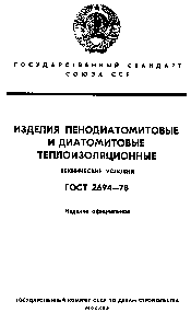 ГОСТ 2694-78 Изделия пенодиатомитовые и диатомитовые теплоизоляционные. Теплотехнические условия