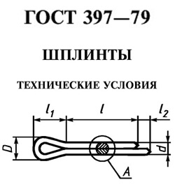 ГОСТ 397-79 - Шплинты