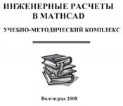 Инженерные расчеты в MathCAD. Учебно-методический комплекс