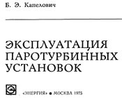 Капелович - Эксплуатация паротурбинных установок