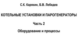 Карякин - Котельные установки и парогенераторы. Оборудование и процессы