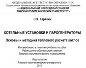 Карякин - Котельные установки и парогенераторы. Основы и методика теплового расчета