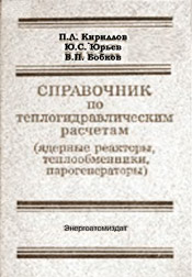 Кириллов - Справочник по теплогидравлическим расчетам