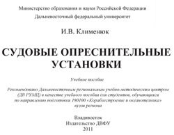 Клименюк - Судовые опреснительные установки - Учебное пособие