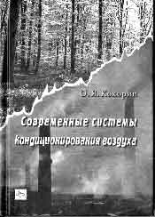 Кокорин - Современные системы кондиционирования