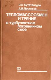 Кутателадзе С.С, Леонтьев А.И. Тепломассобмен и трение в турбулентном пограничном слое