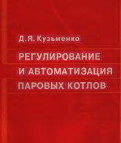 Кузьменко - Регулирование и автоматизация паровых котлов