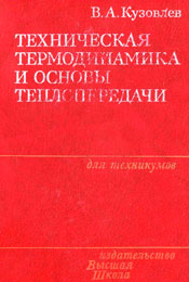 Кузовлев - Техническая термодинамика и основы теплопередачи